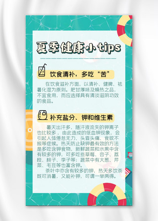 卡通小贴士海报模板_夏日健康小贴士水面、文字绿色卡通手机海报