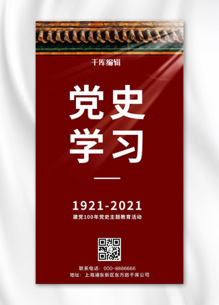 学党史党史教育海报模板_学习党史党史学习红色 喜庆大气手机海报