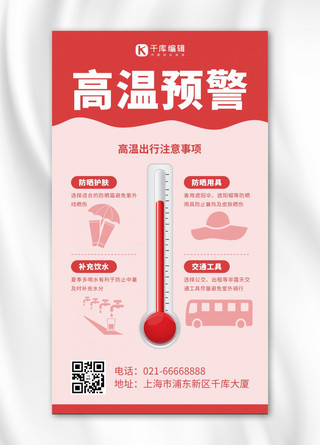 红色高温预警海报模板_高温预警温度计红色简约风手机海报