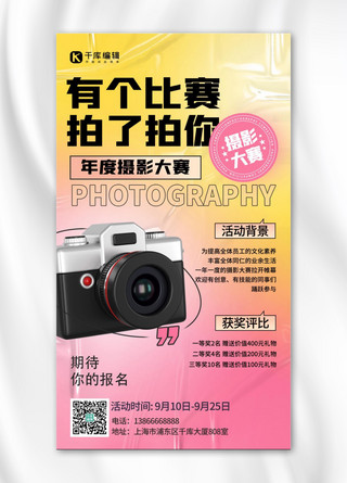 活动宣传海报粉色海报模板_摄影大赛活动宣传粉色3D弥散海报