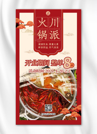 美食餐饮火锅红色创意海报