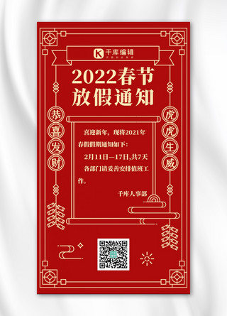 春节放假假期通知海报模板_春节假期通知新年元素红色系线条风手机海报