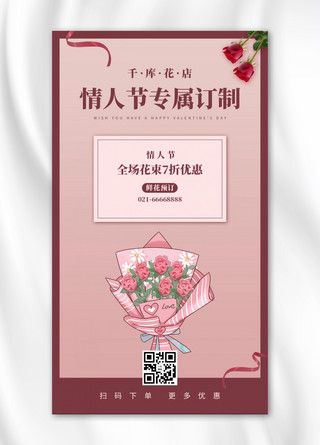 情人节花束海报模板_情人节订制鲜花玫瑰花束暗红色简约风手机海报