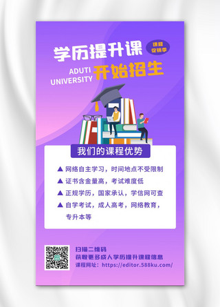 学历提升课卡通人物紫色简约海报