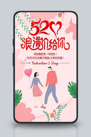 520浪漫清新风格粉色促销海报