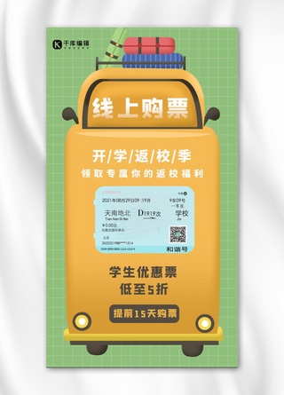 手机线上海报模板_线上购票汽车黄色卡通手机海报