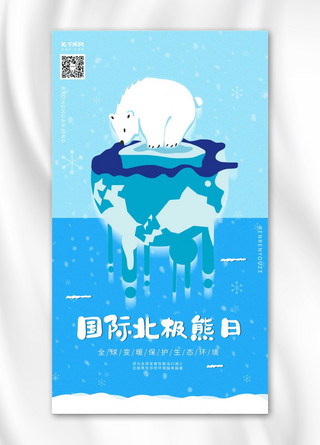 北极熊打招呼海报模板_国际北极熊日环保蓝色扁平海报