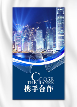 企业文化标语合作海报模板_蓝色大气携手合作手机海报