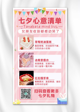 推荐手机海报模板_七夕心意清单彩旗粉色简约手机海报