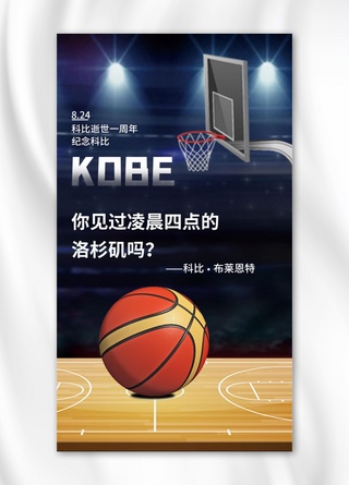全世界科比日篮球蓝色简约手机海报