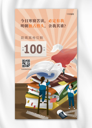 高考倒计时100天书本黄色创意海报