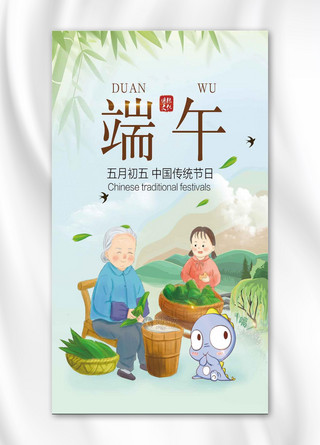 端午佳节粽子端午节创意手机海报