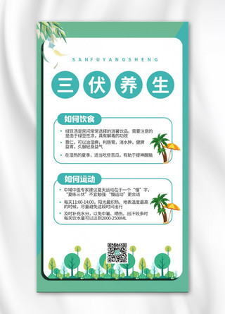 饮食运动海报模板_三伏天养生海报插画绿色商务风手机海报