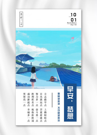 励志手机海报配图海报模板_千库原创早安梦想手机海报配图