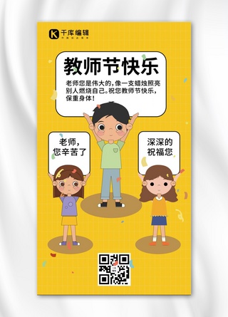 kt板海报模板_手举牌教师节快乐黄色卡通手机海报