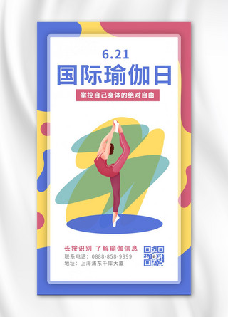 国际瑜伽日女生白色 黄色撞色 清新海报