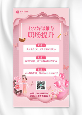 七夕好课推荐情侣粉色剪纸风手机海报