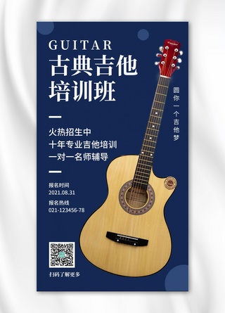 吉他培训吉他海报模板_古典吉他培训吉他蓝色简约手机海报