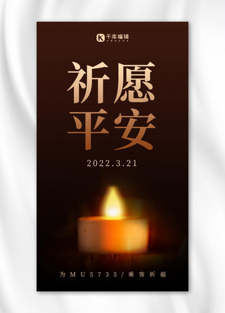 祈愿平安蜡烛棕色简约风手机海报