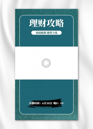 理财攻略按钮绿色简约海报
