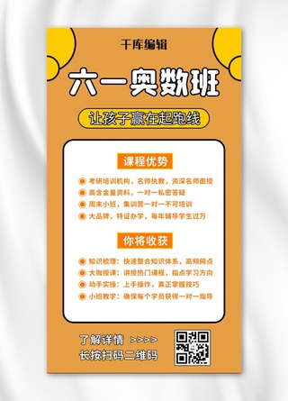 61儿童节课程营销奥数班橘黄色简约排版手机海报