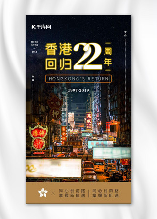 千库原创香港回归22周年手机海报