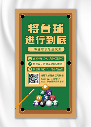 海报台球海报模板_台球俱乐部庆典台球桌绿色简约卡通手机海报