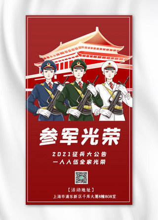 征兵海报海报模板_征兵海报军人天安门红色中国风手机海报