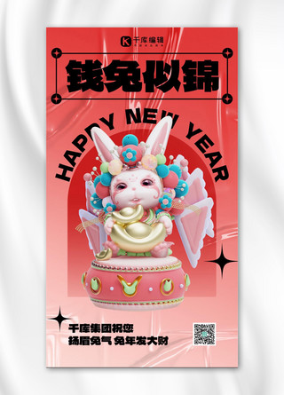 钱兔似锦新年祝福红色3D创意海报