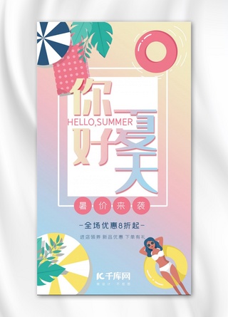你好夏天糖果色插画风换季促销手机海报