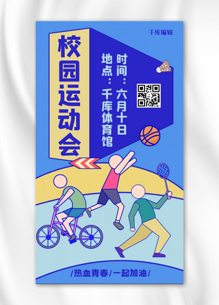 蓝色扁平风运动海报模板_校园运动会篮球羽毛球自行车蓝色扁平卡通风手机海报