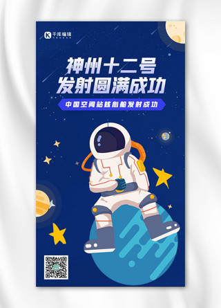 深蓝色插画海报模板_神州载人飞船宇航员深蓝色插画海报