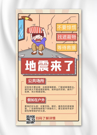 雅安地震纪念日海报模板_地震自救方法黄色商务风手机海报