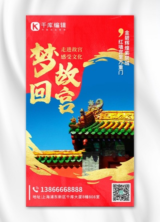 景区建筑海报模板_梦回故宫感受文化红色中国风手机海报