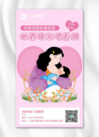 母乳插画海报模板_母乳喂养花草、母子粉色卡通海报