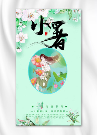 小暑插画少女类清新风格手机海报