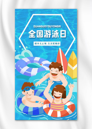 运动夏海报模板_全国游泳日游泳运动夏日蓝色简约手机海报