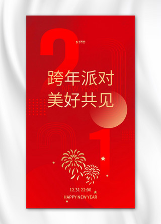 跨年派对新年2021红色简约手机海报