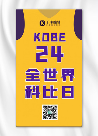 nba球衣海报模板_全世界科比日球衣黄紫色手绘海报