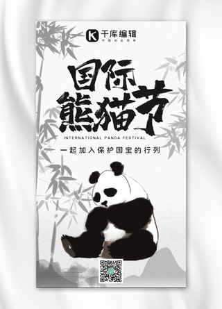 国际熊猫节熊猫竹林黑白色水墨风手机海报