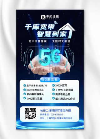 5G/家庭宽带套餐手机海报5G蓝色简洁手机海报
