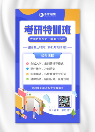 卡通海报培训班海报模板_考研课程特训班招生宣传蓝色扁平简约手机海报