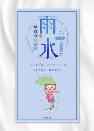 二十四节气雨水手机海报