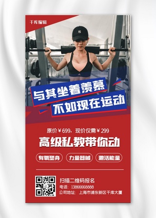 健身美女海报海报模板_私教健身美女红色扁平手机海报