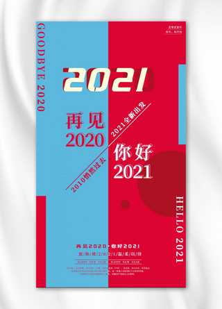 2021蓝海报模板_你好20212021红蓝简约海报