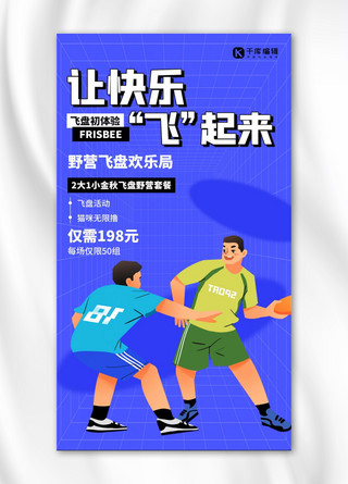 竞赛活动海报海报模板_飞盘运动野营飞盘蓝色扁平简约海报