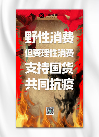 野性消费水墨红色中国风手机海报