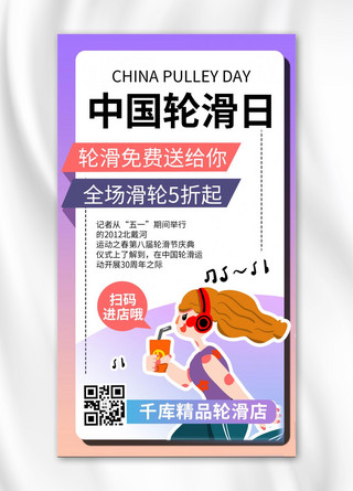 轮滑海报海报模板_中国轮滑日轮滑女孩紫色渐变风手机海报
