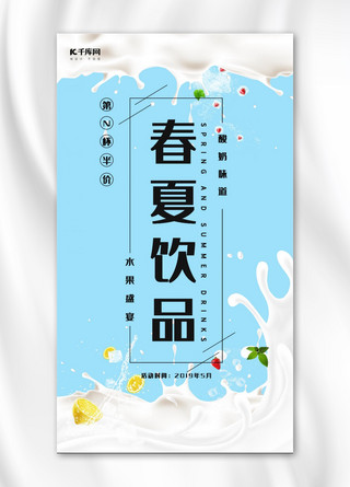 蓝色夏日饮品海报模板_春夏饮品水果酸奶手机海报