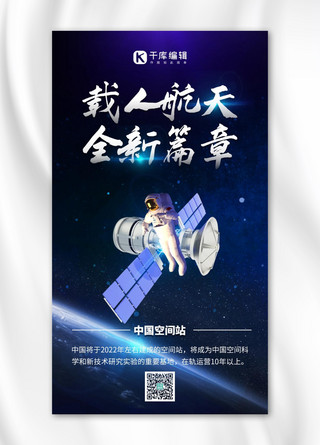 中国载人航天空间站空间站蓝色科技手机海报